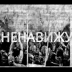 S.Nov - ненавижу