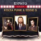 Бурито - Мама (Kolya Funk & Eddie G Remix)