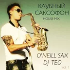 Dj O'Neill Sax MIX - Клубный House Саксофон Хиты 2015 (Mixed by Dj Teo)
