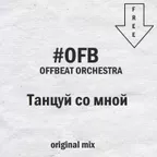 OFB aka Offbeat Orchestra - Танцуй со мной (Extended version)