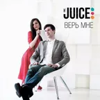 JUICE INC - ВЕРЬ МНЕ