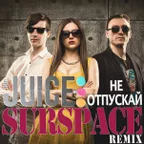 JUICE INC -  НЕ ОТПУСКАЙ МЕНЯ