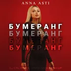 ANNA ASTI x Prezzplay x DJ RAM - Бумеранг (DJ Calypso & Hardovich VIP Edit)