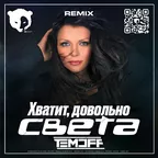 Света - Хватит, довольно (Temoff Remix) [Radio Edit]