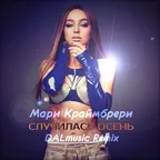 Мари Краймбрери - Случилась осень (DALmusic Remix)