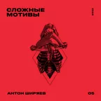 СЛОЖНЫЕ МОТИВЫ #05