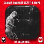MACAN - Самый пьяный округ в мире (DJ GALIN Mixes)