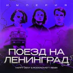 Империя - Поезд на Ленинград (Happy Deny & Rodionov1977 Remix)