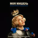 Моя Мишель - Ветер меняет направление (Vadim Adamov & Hardphol Remix)