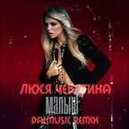 Люся Чеботина - Малыш (DALmusic Remix)