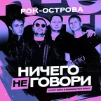 Рок-Острова - Ничего не говори (Happy Deny & Rodionov1977 Remix)