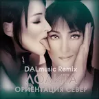 Лолита - Ориентация север (DALmusic Remix)