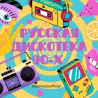 Русская Дискотека 90-х