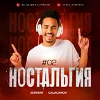 DJ Serpent & DJ Galaganov - Ностальгия #02