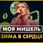 Моя Мишель - Зима в Сердце (Max Roven  Blend)