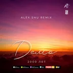 ДЕМО - 2000 лет (Alex Shu Remix)