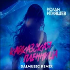 Ислам Итляшев - Кавказская пленница (DALmusic Remix)