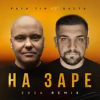 Papa Tin vs. Баста — На Заре 2024 (Radio Remix)