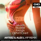 Скриптонит, Niman, Truwer, Райда - Талия (Arteez & Alex L VIP Radio Edit)