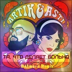 Artik & Asti - Та, что делает больно (DALmusic Remix)