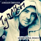 Алексей Тамразов - Туманы (Misha Goda Radio Edit)
