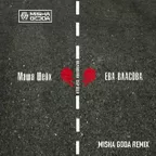 Маша Шейх & Ева Власова - Половина сердца (Misha Goda Radio Edit)