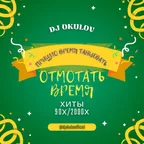Отмотать Время  80х/90х/2000х