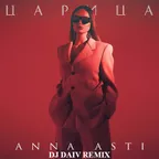 ANNA ASTI - Царица (DJ DAIV Radio Remix)