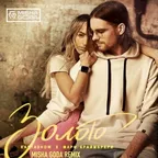 KARTASHOW & Мари Краймбрери - Золото (Misha Goda Radio Edit)