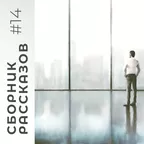СБОРНИК РАССКАЗОВ #14