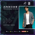 ALEKSEEV - Океанами стали (Alex Shu Remix)