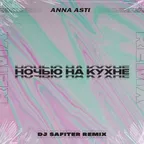 Anna Asti - Ночью На Кухне (DJ Safiter Remix)
