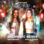 Оксана Почепа feat. Настя Негода - На ее улице дождь (DALmusic Remix)