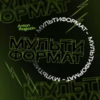 Мультиформат #12