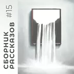 СБОРНИК РАССКАЗОВ #15