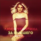Люся Чеботина - За бывшего (DALmusic Remix)