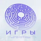 Anton Pavlovsky feat.Леонид Кузьмин - Игры