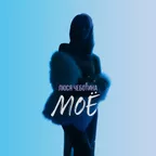 Люся Чеботина - Моe (Sasha Gold remix)