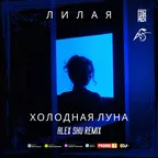 Лилая - Холодная луна (Alex Shu Remix)