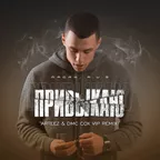MACAN, A.V.G - Привыкаю (Arteez & Dmc Cox VIP Radio Edit)