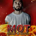 Мот - День и Ночь 2k24 (Arteez & Alex L Big Room Radio Edit)