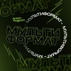 Мультиформат #18