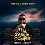 Шейх Мансур - Под жёлтым фонарем (Ramirez & Harlid Remix)