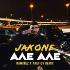 Jakone - Але Але (Ramirez & Arefiev Remix)