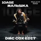 10AGE x Lesnichiy  - Малышка (DMC COX Edit)