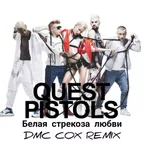 Quest Pistols  -  Белая стрекоза любви (DMC COX Radio Edit)
