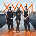 Джиган, Artik & Asti, NILETTO - Худи (TRISEVEN Radio Remix)