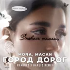 MONA, MACAN - Город дорог (Ramirez & Harlid Remix)