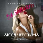 Люся Чеботина - За бывшего (Red Line Remix)