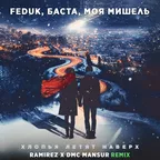 FEDUK, Баста, Моя Мишель - Хлопья летят наверх (Ramirez & DMC Mansur Remix)